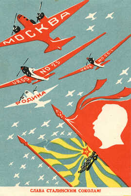 «Слава сталинским соколам!». Почтовая карточка. Худож. Н. Долгоруков. М., 1939.